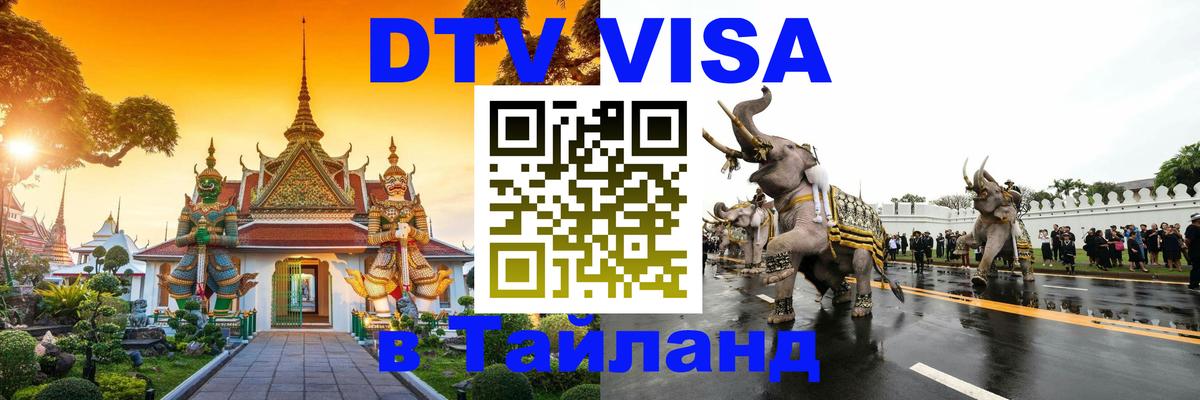 Стоимость и условия DTV визы — оформление в Таиланд под ключ - 