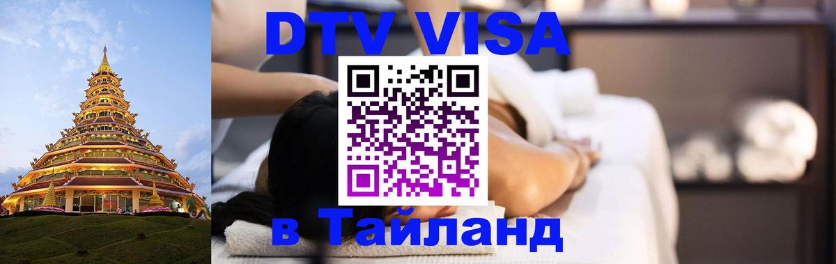 ДТВ VISA Тайланд для фрилансеров 