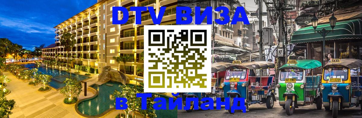 Destination Thailand Visa (DTV виза) 